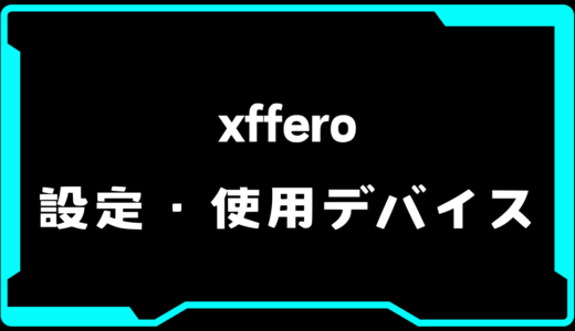 【VALORANT】xffero(エックスフェロ)選手の使用デバイス・感度・設定【VCT Pacific 2025 : STAGE 1】